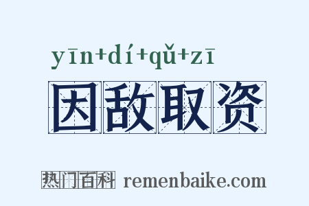 因敌取资是什么意思的图片